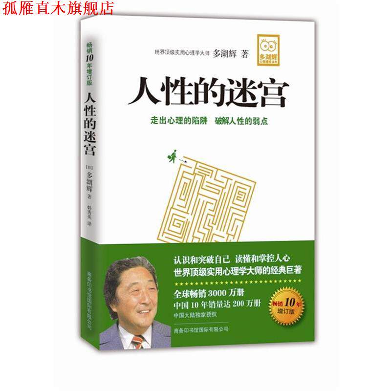 【正版书】 人性的迷宫 (日)多湖辉 著,韩秀英 译 商务印书馆国际有限公司