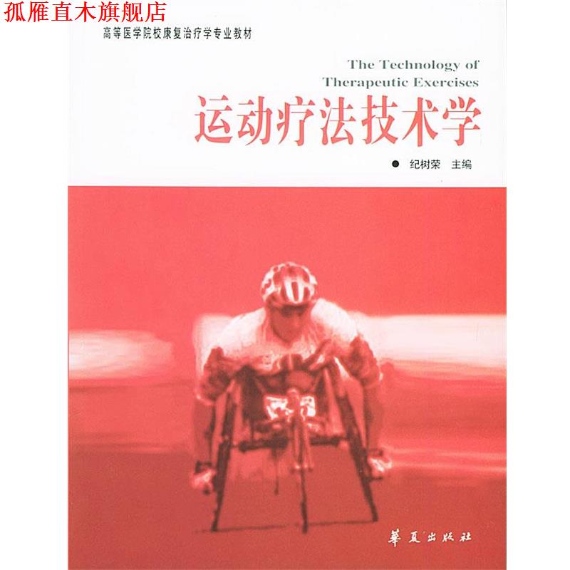 【正版书】 运动疗法技术学—高等医学院校康复学专业教材 纪树荣 主编 华夏出版社