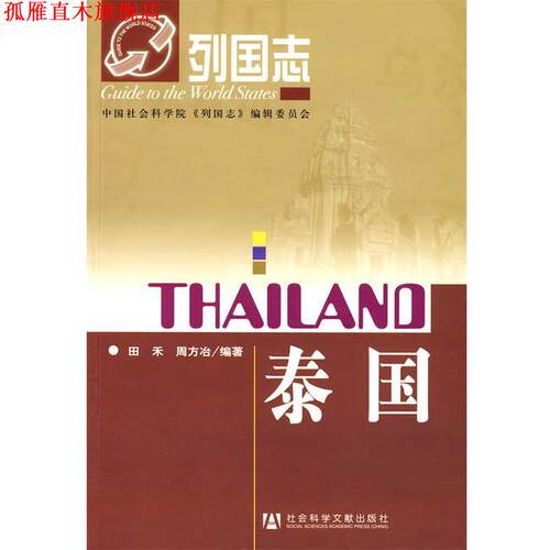 【正版书】 列国志泰国 田禾,周方冶著 社会科学文献出版社