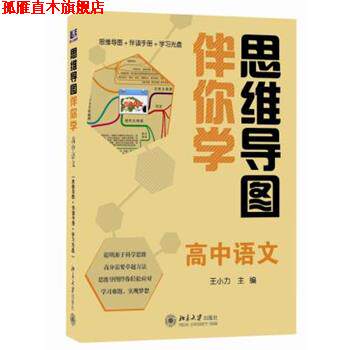 【正版书】 思维导图伴你学—高中语文 王小力 主编 北京大学出版社