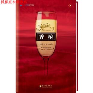 【正版书】 香槟 唐·克兰德斯特拉普,佩蒂·克兰德斯特拉普 广东南方日报出版社