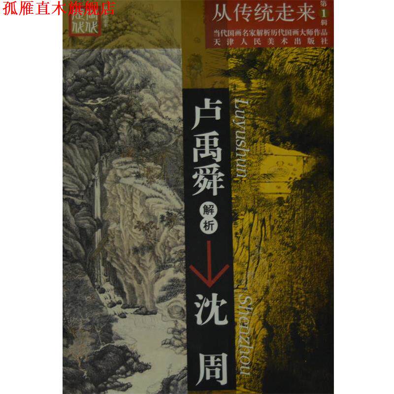 【正版书】 卢禹舜解析沈周 卢禹舜 著 天津人民美术出版社