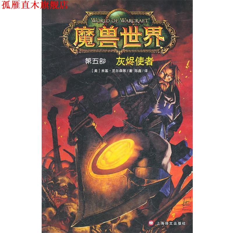 【正版书】 魔兽世界—灰烬使者 （美）尼尔森　等著,陈鑫　译 上海译文出版社