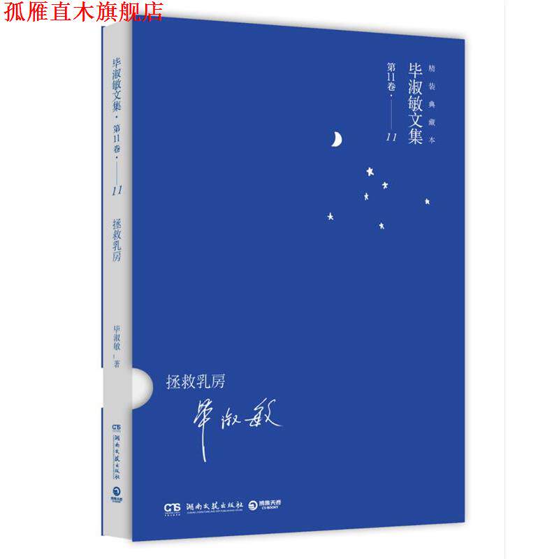 【正版书】 毕淑敏精装典藏系列:拯救乳房 毕淑敏 著 湖南文艺出版社