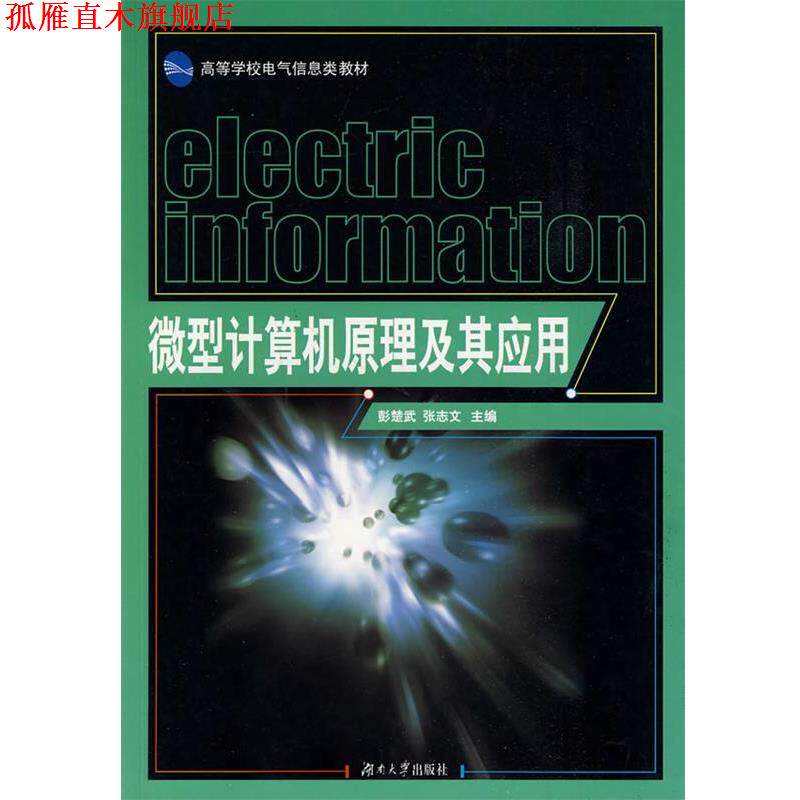 【正版书】 计算机原理及其应用 彭楚武,张志文 主编 湖南大学出版社