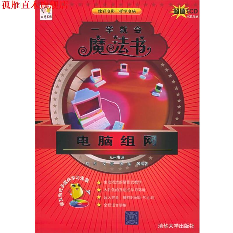 【正版书】 电脑组网—一学就会魔法书 赵龙,文斌,张磊 等编著 清华大学出版社 - 实物图