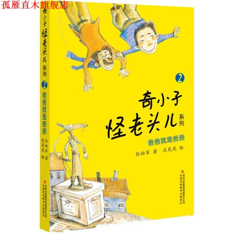 【正版书】 爸爸就是爸爸 孙幼军　著 吉林出版集团有限责任公司