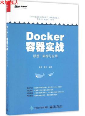 【正版书】 Docker容器实战:原理、架构与应用 廖煜　编著 电子工业出版社