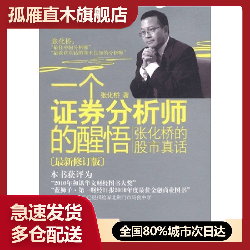 【正版】一个证券分析师的醒悟 张化桥的股市真话 张化桥