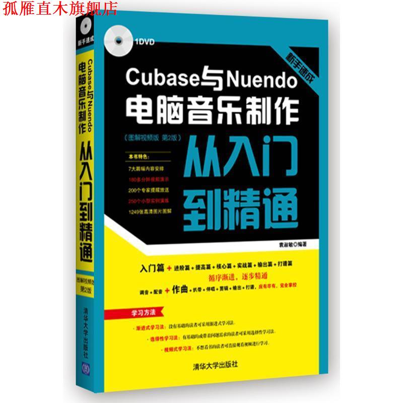 【正版书】 新手速成:Cubase与Nuendo电脑音乐制作从入门到精通 图解视频版 袁淑敏 清华大学出版社