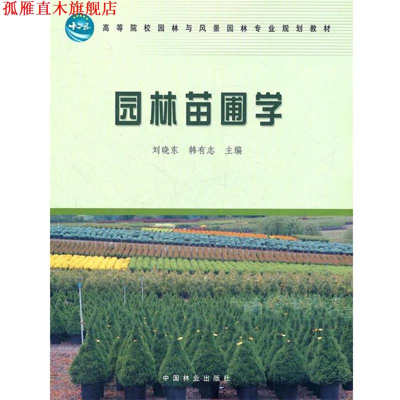 【正版书】 园林苗圃学 刘晓东,韩有志 主编 中国林业出版社