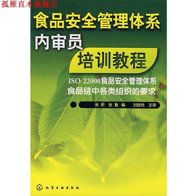 【正版书】 食品安全管理体系内审员培训教程 张妍,张甦 编 化学工业出版社
