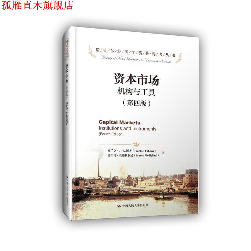 【正版书】 资本市场机构与工具- 弗兰克·J·法博齐 弗朗哥·利亚尼 中国人民大学出版社