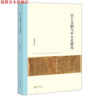 【正版书】 出土文献与中古史研究 孟宪实 著 中华书局