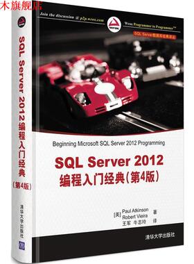 【正版书】 SQL Server 数据库经典译丛:SQL Server 2012编程入门经典 (美)阿特金森,(美)维埃拉 清华大学出版社