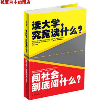 【正版书】 读大学，究竟读什么？闯社会，到底闯什么？ 文章 中国华侨出版社