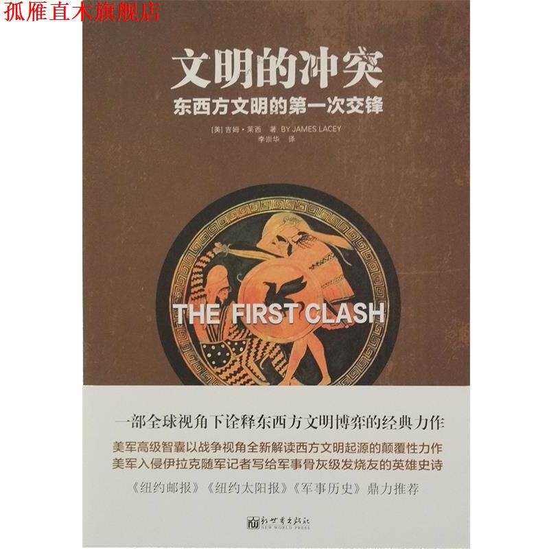 【正版书】 人文经典书系·文明的冲突:东西方文明的次交锋 [美] 吉姆·莱西 著 新世界出版社