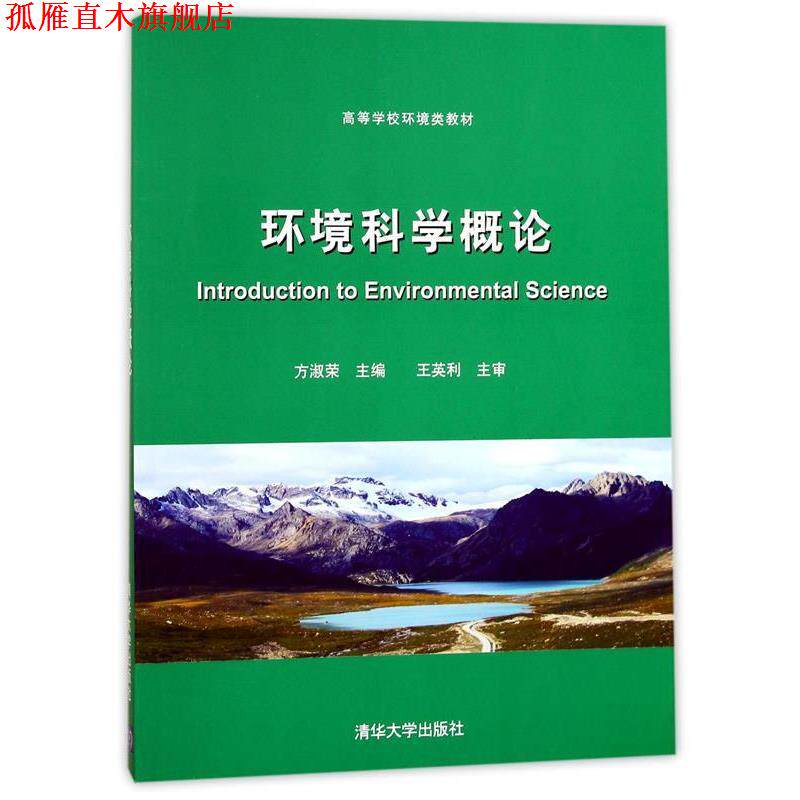 【正版书】 环境科学概论 方淑荣 清华大学出版社