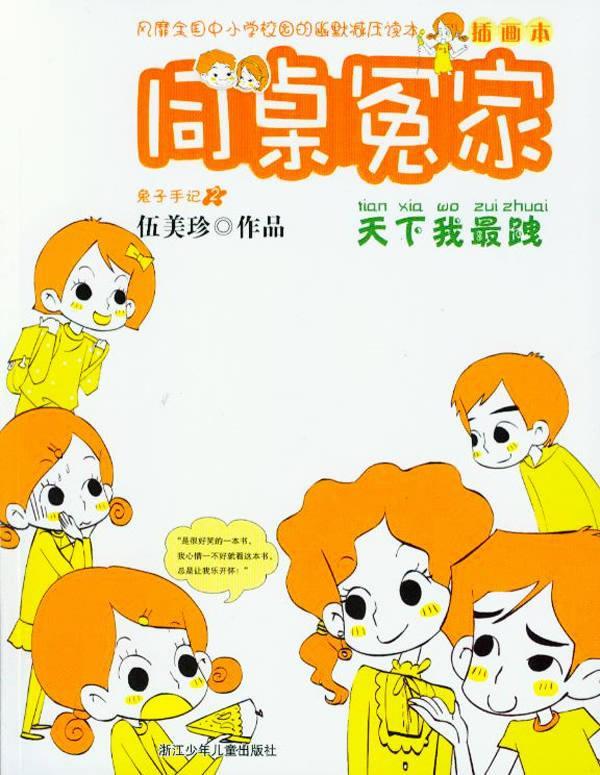 【正版书】 同桌冤家插画本:天下我跩 伍美珍 著 浙江少年儿童出版社