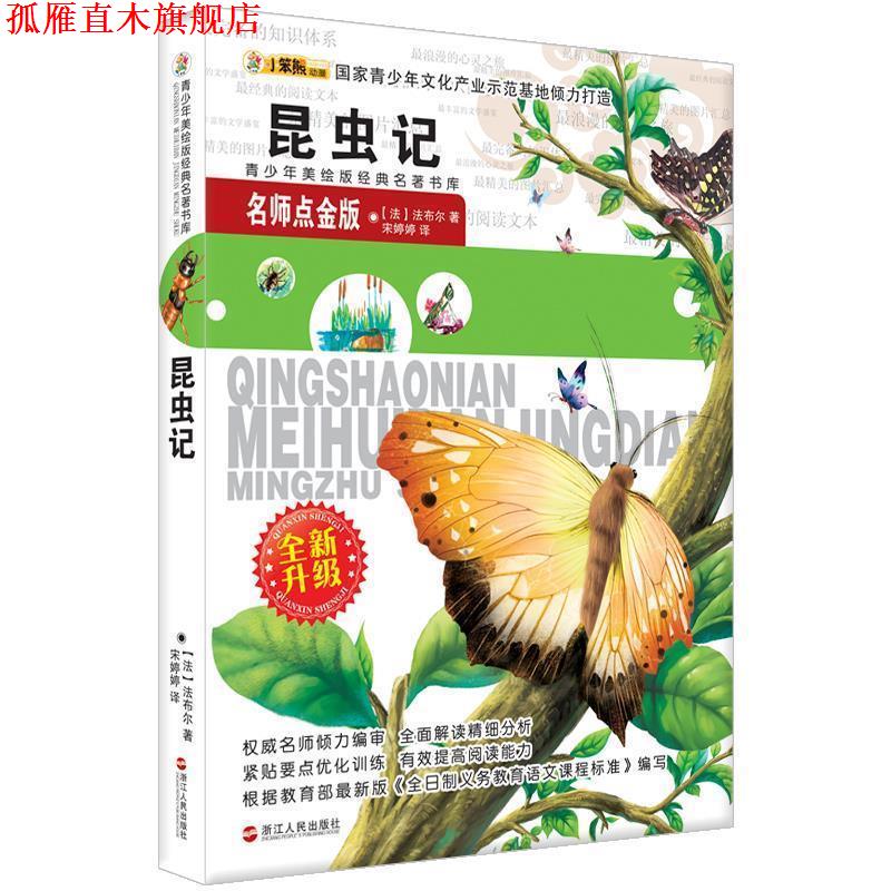 【正版书】 青少年美绘版经典名著书库:昆虫记 (法)法布尔　著,宋婷婷　译 浙江人民出版社