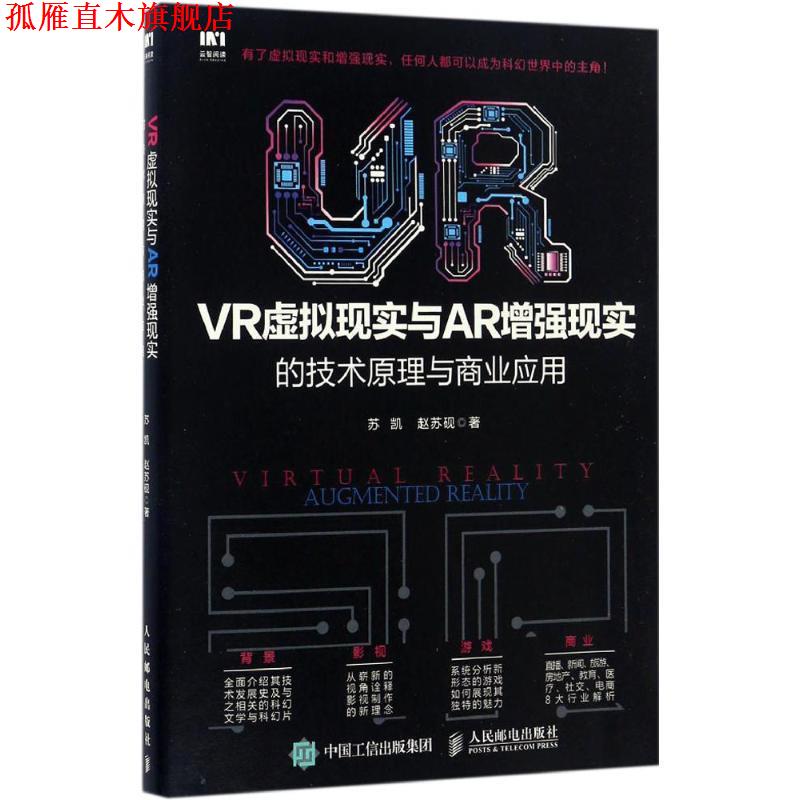 【正版书】 VR虚拟现实与AR增强现实的技术原理与商业应用 苏凯,赵苏砚 人民邮电出版社