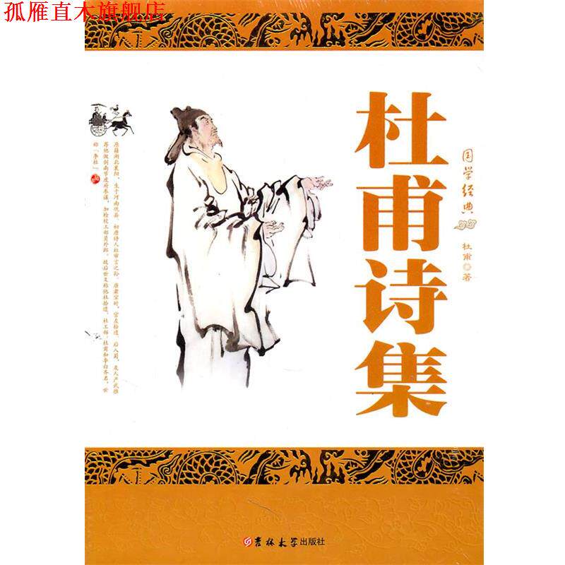 【正版书】 杜甫诗集 (唐)杜甫　著 吉林大学出版社