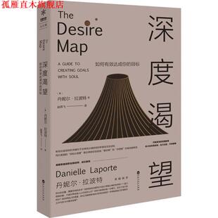 【正版书】 深度渴望：如何有效达成你的目标 [美]丹妮尔·拉波特（DanielleLaporte）著,赵燕飞 译 百花洲文艺出版社