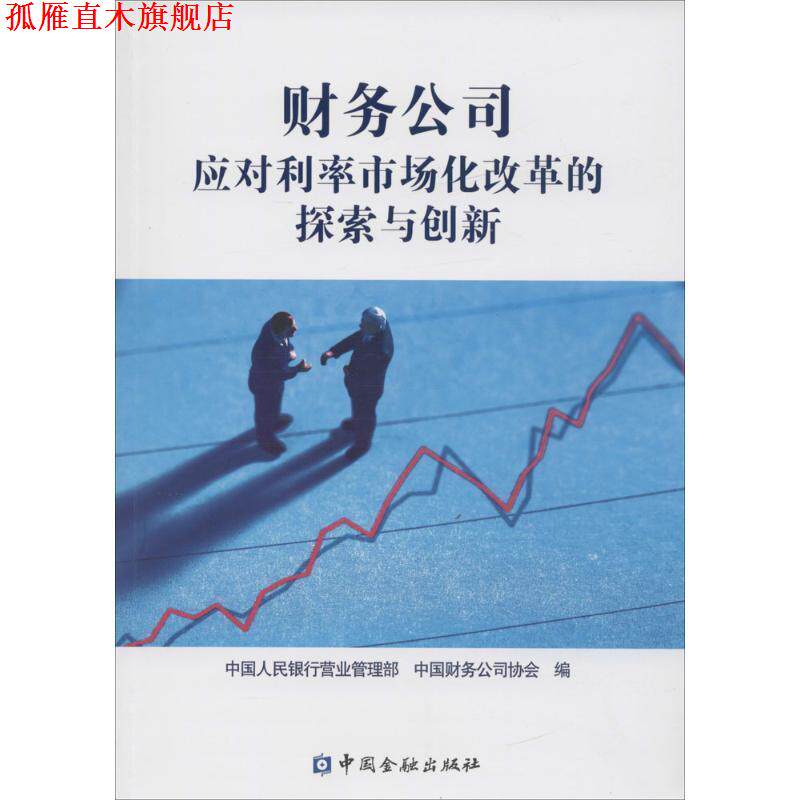 【正版书】 财务公司应对利率市场化改革的探索与创新 中国人民银行营业管理部,中国财务公司协会 编 中国金融出版社