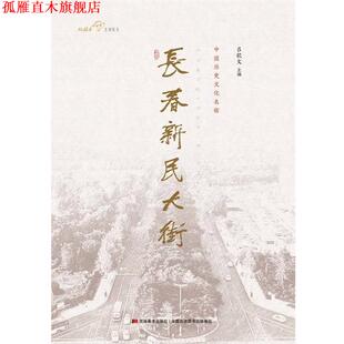 【正版书】 优游者系列图书 中国历史文化名街:长春新民大街 吕钦文 编 吉林美术出版社