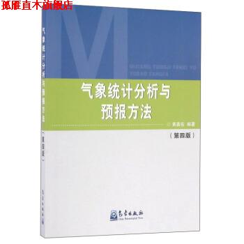 【正版书】 气象统计分析与预报方法 黄嘉佑 著 气象出版社