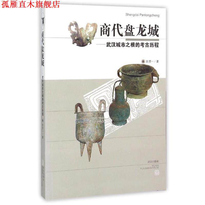 【正版书】 商代盘龙城--武汉城市之根的考古历程 陈贤一 武汉出版社