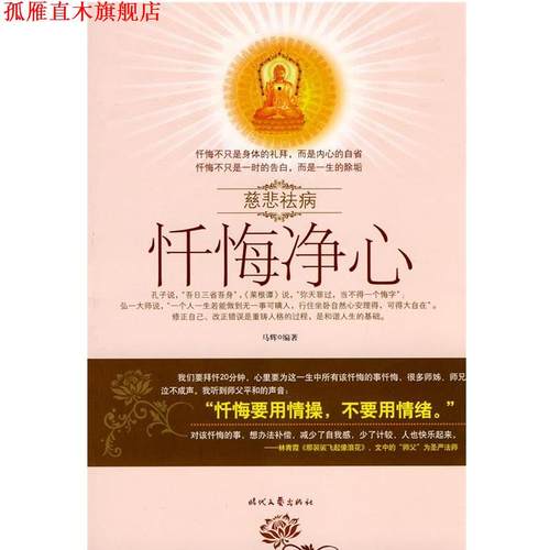 【正版书】 忏悔净心:慈悲祛病 马辉 编著 时代文艺出版社