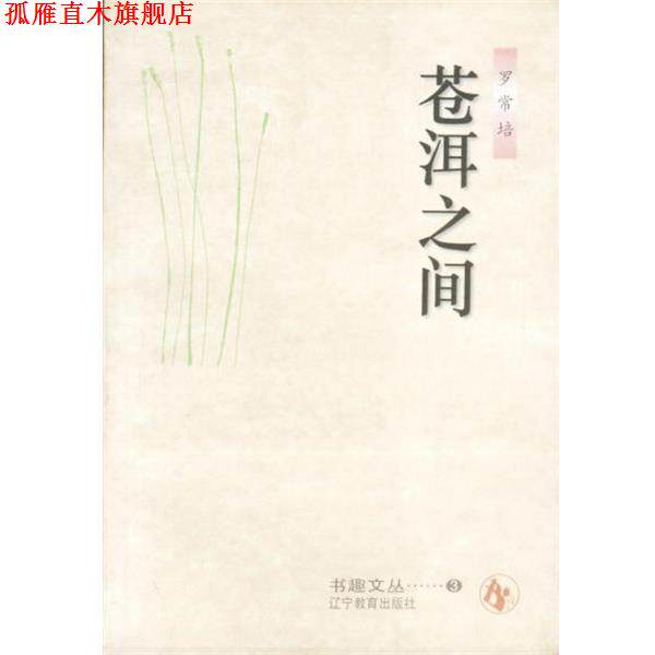 【正版书】 苍洱之间 罗常培 辽宁教育出版社