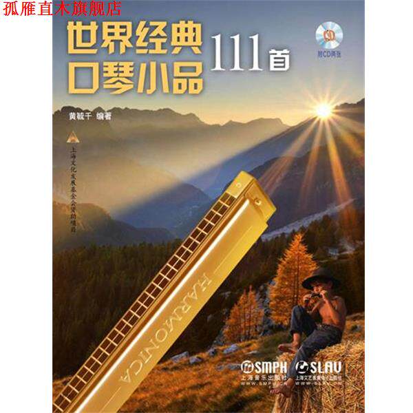 【正版书】 世界经典口琴小品111首 附CD2张 黄毓千 上海音乐出版社