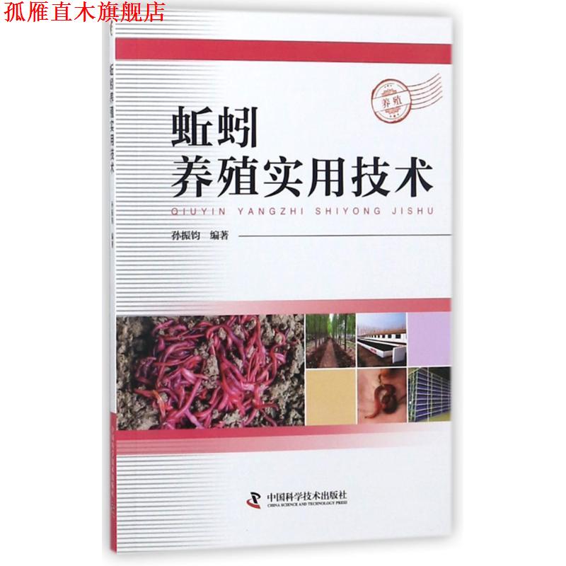 【正版书】 蚯蚓养殖实用技术 编者:孙振钧 中国科学技术出版社