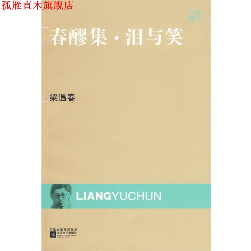【正版书】 现代文库-春醪集·泪与笑 梁遇春 著 江苏文艺出版社