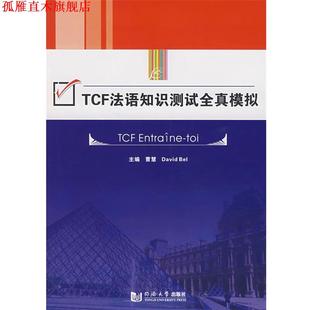 TCF法语知识测试全真模拟 曹慧 同济大学出版 正版 社 主编 书 Bel David