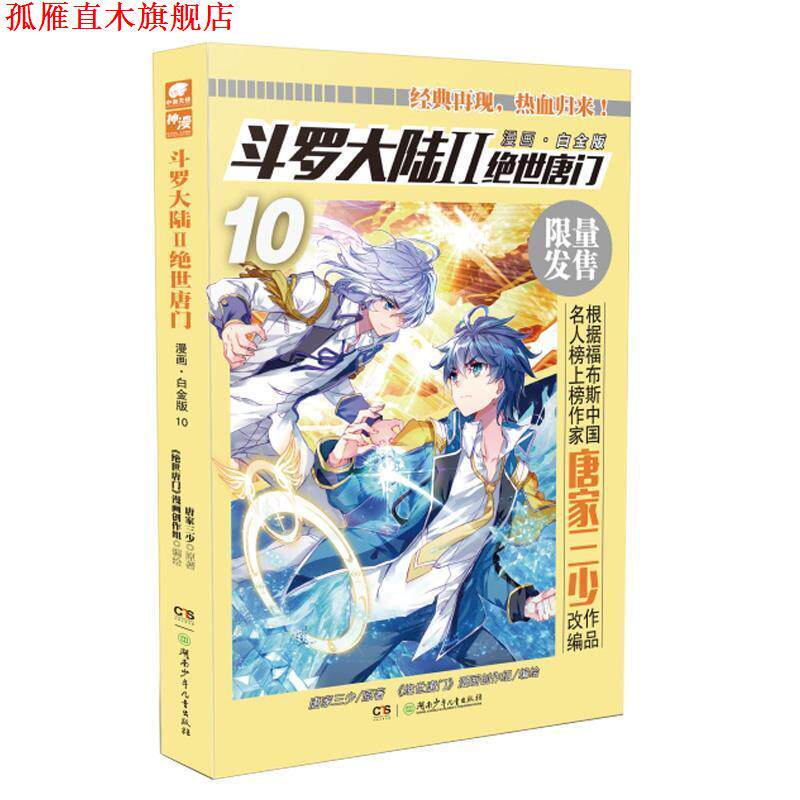 【正版书】 斗罗大陆2绝世唐门漫画白金版10 唐家三少 湖南少年儿童出版社