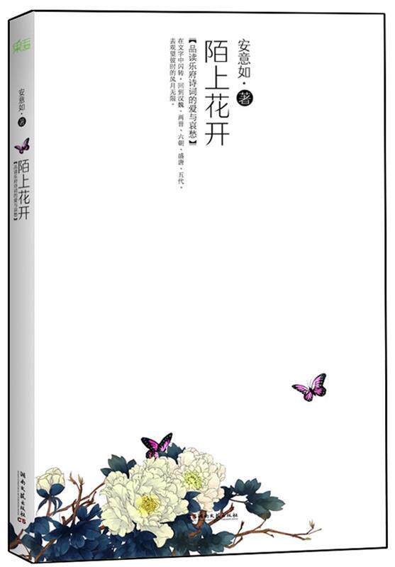 【正版书】 陌上花开 安意如　著