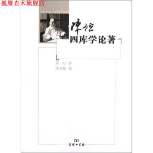 【正版书】 陈垣四库学论著 陈垣　著,陈智超　编 商务印书馆