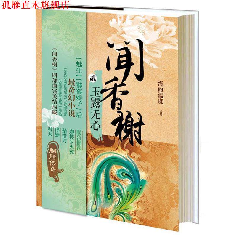 【正版书】 玉露无心-闻香榭-贰 海的温度 著 上海人民出版社
