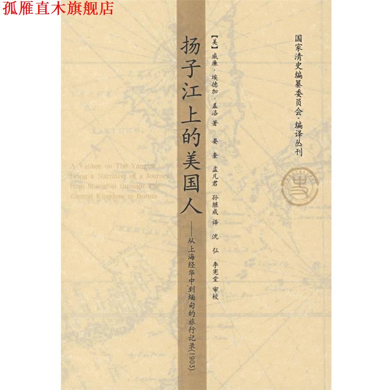 【正版书】 扬子江上的美国人：从上海经华中到缅甸的旅行记录 （美）盖洛著,晏奎,孟凡君,孙继成　译 山东画报出版社