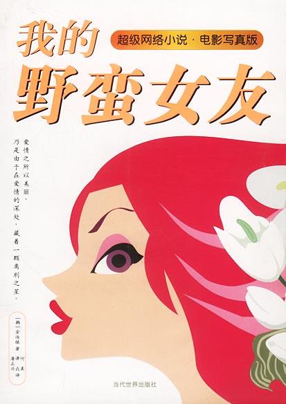 【正版书】 我的野蛮女友 韩.金浩植 著 何晨 等译 当代世界出版社