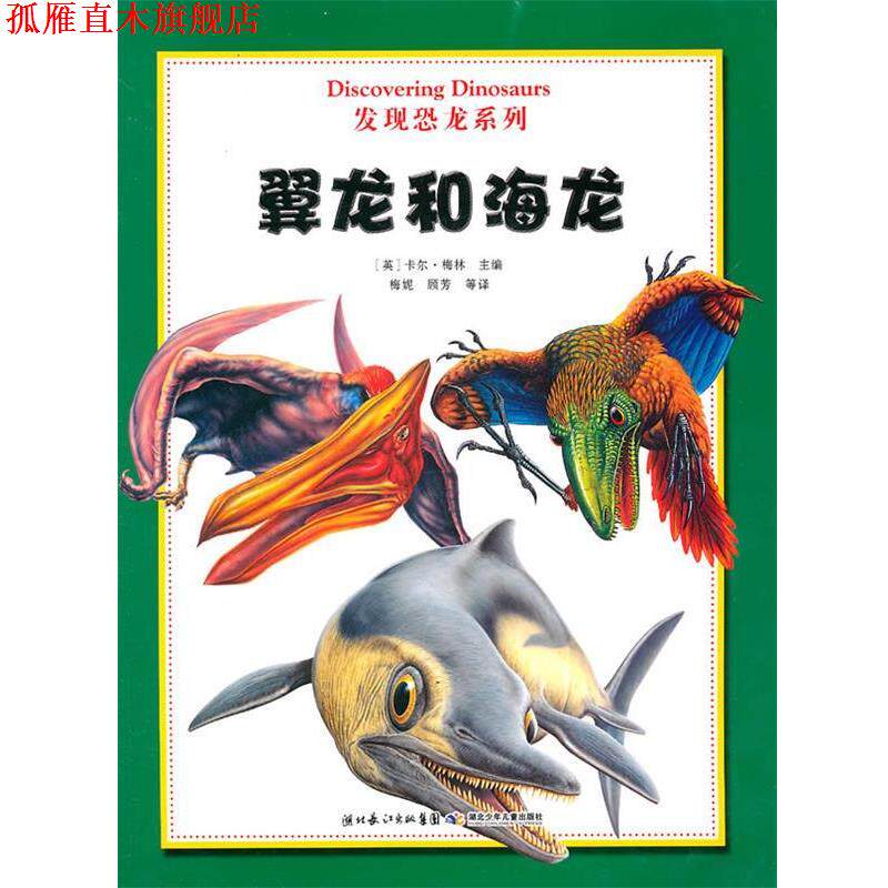 【正版书】 发现恐龙系列 翼龙和海龙 (英)梅林 主编,梅妮 等译 湖北少儿出版社
