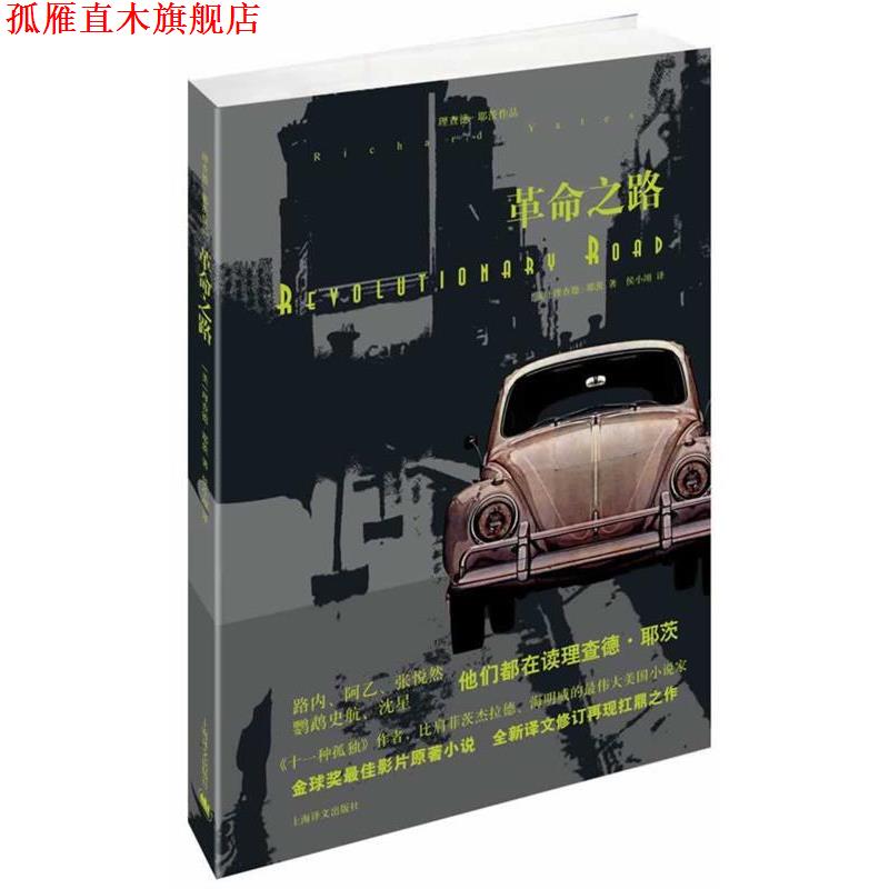 【正版书】 革命之路 理查德·耶茨 上海译文出版社