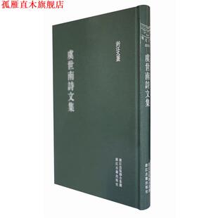 【正版书】 浙江文丛:虞世南诗文集 (唐)虞世南　撰,胡洪军,胡遐　辑注 浙江古籍出版社
