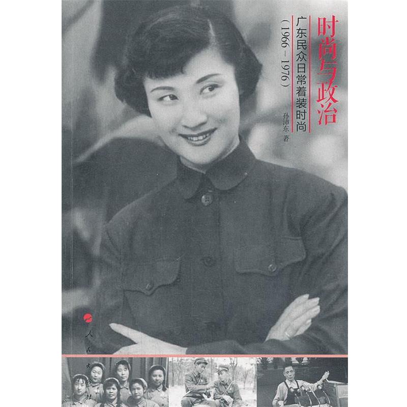 【正版书】 时尚与政治 孙沛东　著 人民出版社