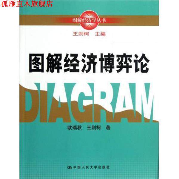 【正版书】 图解经济博弈论 欧瑞秋,王则柯 著 中国人民大学出版社