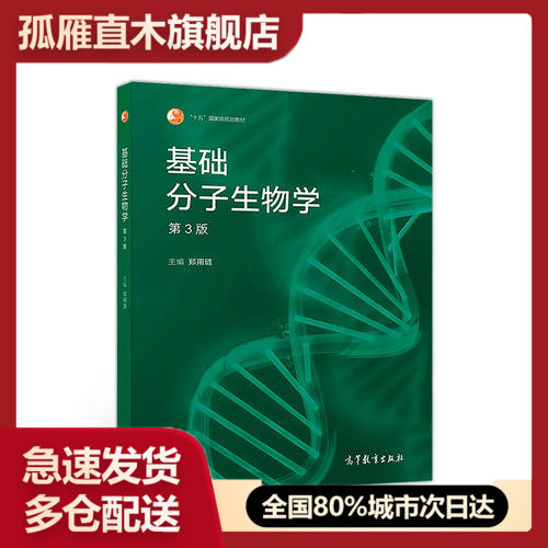 【正版书】基础分子生物学(第3版) 郑用琏
