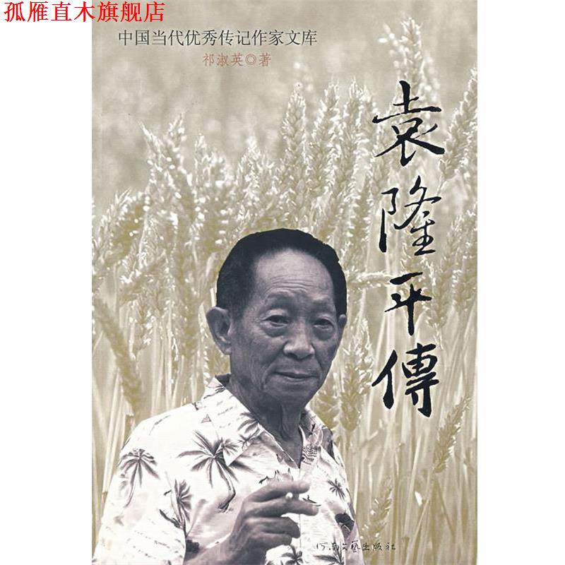【正版书】 袁隆平传 祁淑英　著 河南文艺出版社